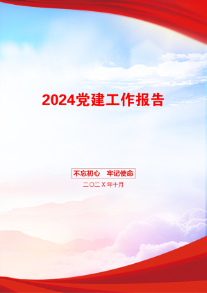 2024党建工作报告