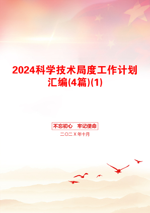 2024科学技术局度工作计划汇编(4篇)(1)