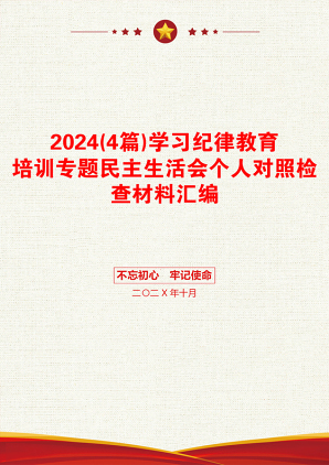 2024(4篇)学习纪律教育培训专题民主生活会个人对照检查材料汇编