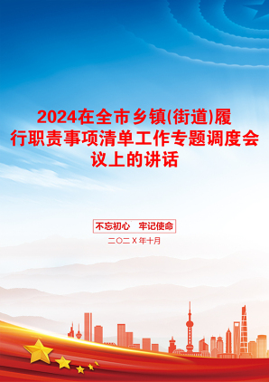 2024在全市乡镇(街道)履行职责事项清单工作专题调度会议上的讲话