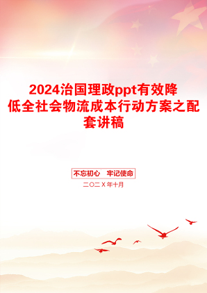 2024治国理政ppt有效降低全社会物流成本行动方案之配套讲稿