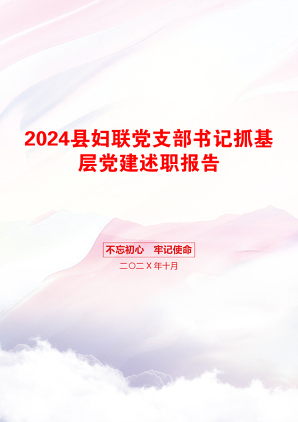 2024县妇联党支部书记抓基层党建述职报告