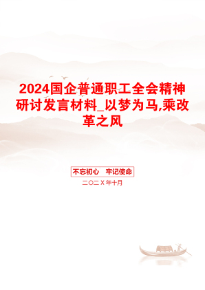 2024国企普通职工全会精神研讨发言材料_以梦为马,乘改革之风