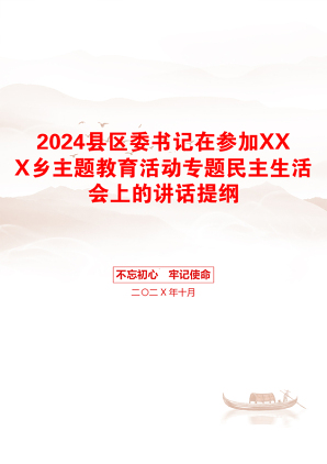 2024县区委书记在参加XXX乡主题教育活动专题民主生活会上的讲话提纲