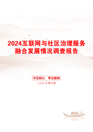 2024互联网与社区治理服务融合发展情况调查报告