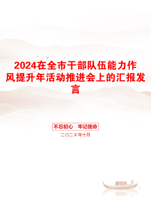 2024在全市干部队伍能力作风提升年活动推进会上的汇报发言