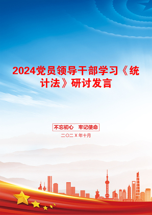 2024党员领导干部学习《统计法》研讨发言