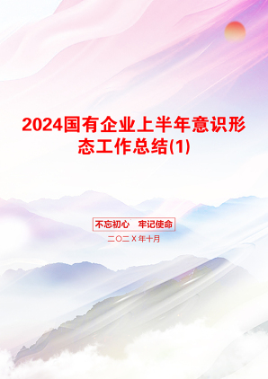 2024国有企业上半年意识形态工作总结(1)