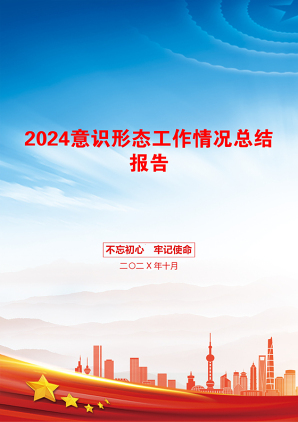 2024意识形态工作情况总结报告