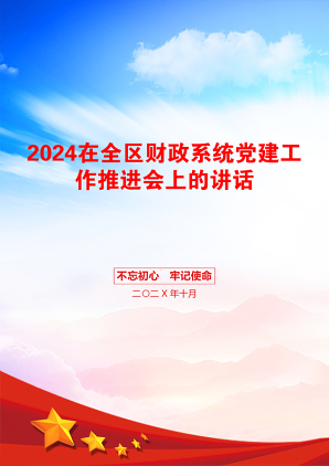 2024在全区财政系统党建工作推进会上的讲话