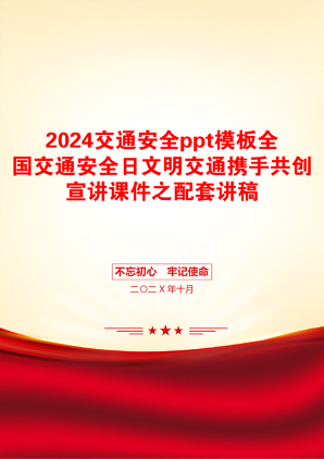 2024交通安全ppt模板全国交通安全日文明交通携手共创宣讲课件之配套讲稿