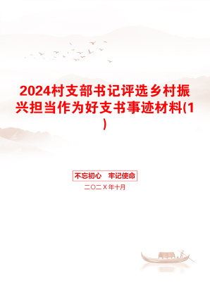 2024村支部书记评选乡村振兴担当作为好支书事迹材料(1)