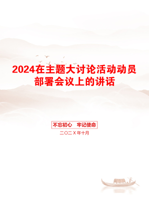 2024在主题大讨论活动动员部署会议上的讲话