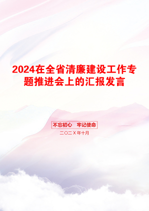 2024在全省清廉建设工作专题推进会上的汇报发言