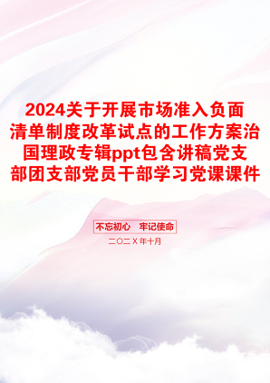 2024关于开展市场准入负面清单制度改革试点的工作方案治国理政专辑ppt包含讲稿党支部团支部党员干部学习党课课件之配套讲稿