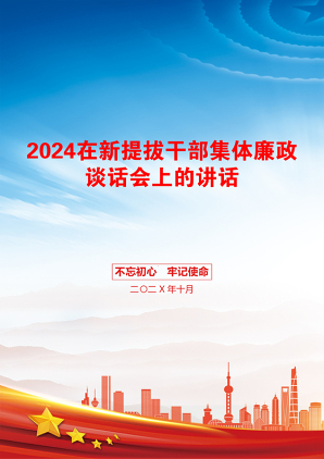 2024在新提拔干部集体廉政谈话会上的讲话