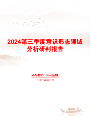 2024第三季度意识形态领域分析研判报告