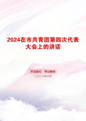 2024在市共青团第四次代表大会上的讲话