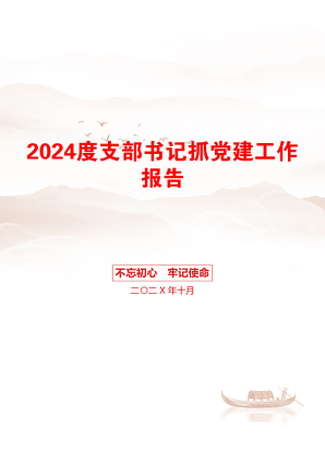 2024度支部书记抓党建工作报告