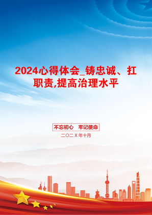 2024心得体会_铸忠诚、扛职责,提高治理水平