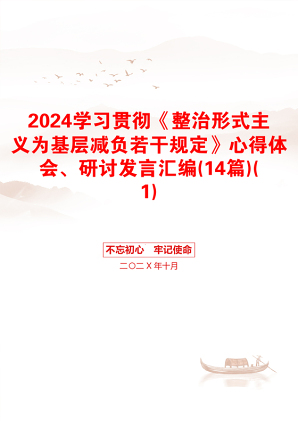 2024学习贯彻《整治形式主义为基层减负若干规定》心得体会、研讨发言汇编(14篇)(1)