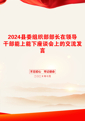 2024县委组织部部长在领导干部能上能下座谈会上的交流发言