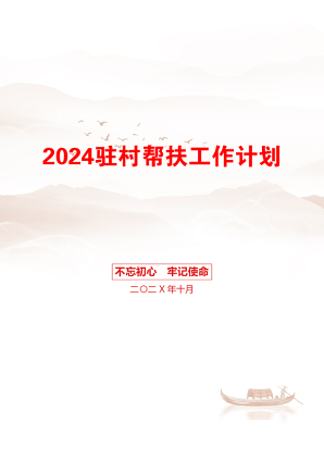 2024驻村帮扶工作计划