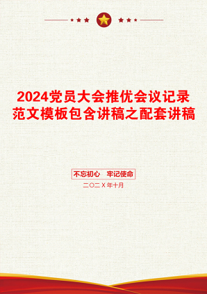 2024党员大会推优会议记录范文模板包含讲稿之配套讲稿