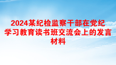 2024某纪检监察干部在党纪学习教育读书班交流会上的发言材料