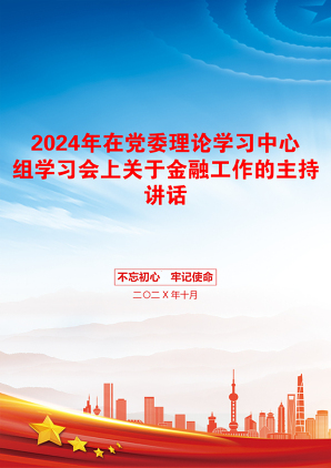 2024年在党委理论学习中心组学习会上关于金融工作的主持讲话