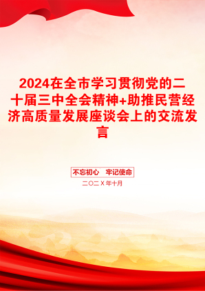 2024在全市学习贯彻党的二十届三中全会精神+助推民营经济高质量发展座谈会上的交流发言