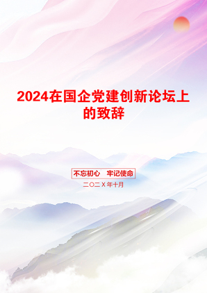 2024在国企党建创新论坛上的致辞