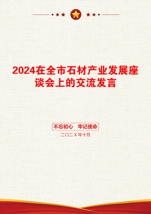 2024在全市石材产业发展座谈会上的交流发言