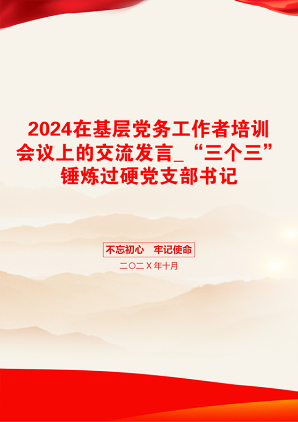 2024在基层党务工作者培训会议上的交流发言_“三个三”锤炼过硬党支部书记