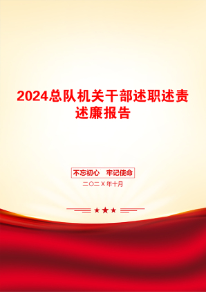 2024总队机关干部述职述责述廉报告