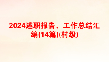 2025村级妇联述廉述职报告