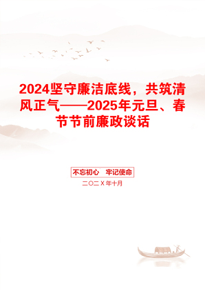 2024坚守廉洁底线，共筑清风正气——2025年元旦、春节节前廉政谈话