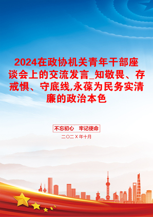 2024在政协机关青年干部座谈会上的交流发言_知敬畏、存戒惧、守底线,永葆为民务实清廉的政治本色