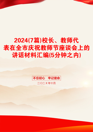 2024(7篇)校长、教师代表在全市庆祝教师节座谈会上的讲话材料汇编(5分钟之内)