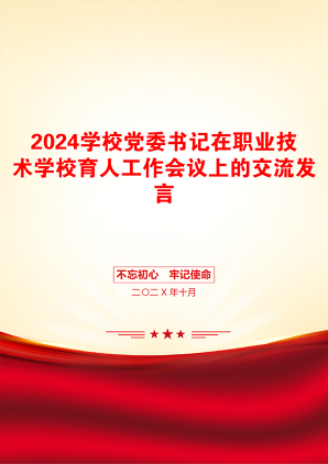 2024学校党委书记在职业技术学校育人工作会议上的交流发言