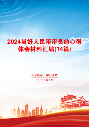 2024当好人民陪审员的心得体会材料汇编(14篇)