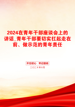 2024在青年干部座谈会上的讲话_青年干部要切实扛起走在前、做示范的青年责任