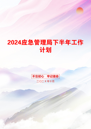 2024应急管理局下半年工作计划