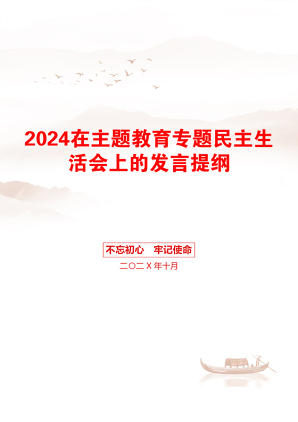 2024在主题教育专题民主生活会上的发言提纲