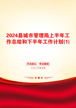 2024县城市管理局上半年工作总结和下半年工作计划(1)