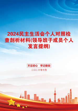 2024民主生活会个人对照检查剖析材料(领导班子成员个人发言提纲)