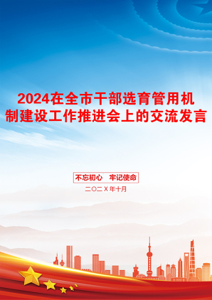 2024在全市干部选育管用机制建设工作推进会上的交流发言