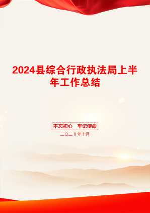 2024县综合行政执法局上半年工作总结