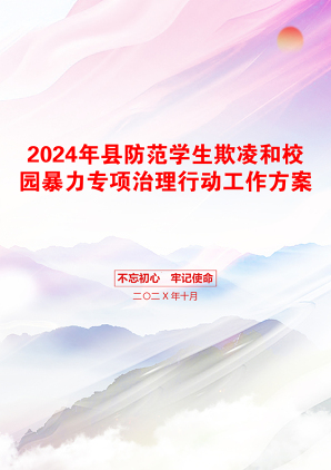 2024年县防范学生欺凌和校园暴力专项治理行动工作方案