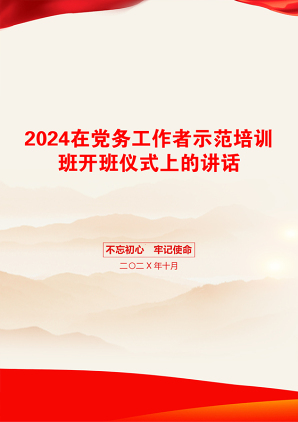 2024在党务工作者示范培训班开班仪式上的讲话